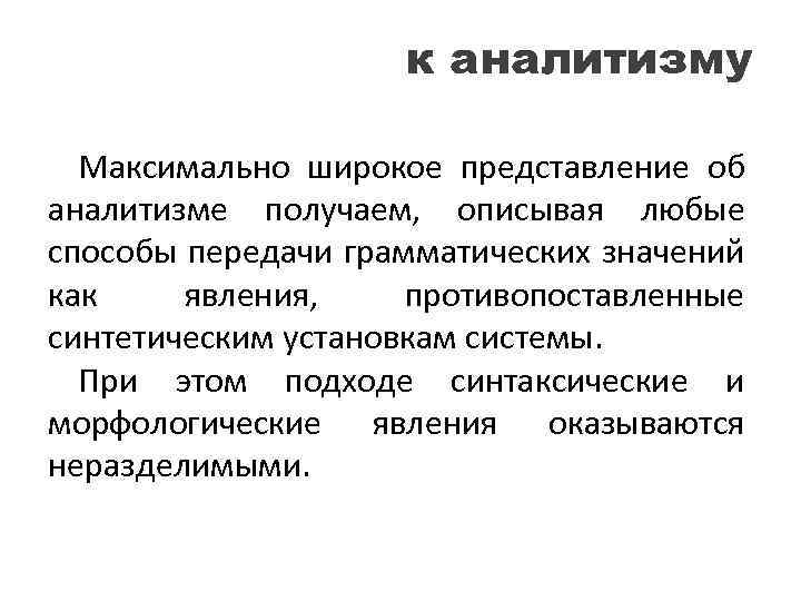 к аналитизму Максимально широкое представление об аналитизме получаем, описывая любые способы передачи грамматических значений