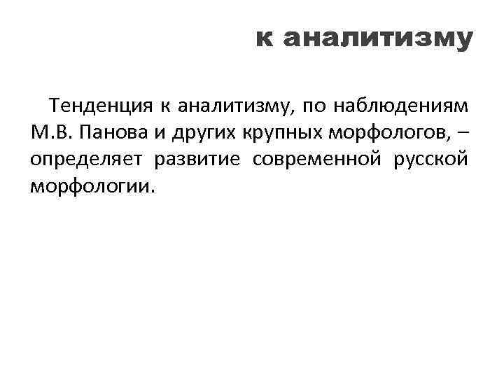 к аналитизму Тенденция к аналитизму, по наблюдениям М. В. Панова и других крупных морфологов,