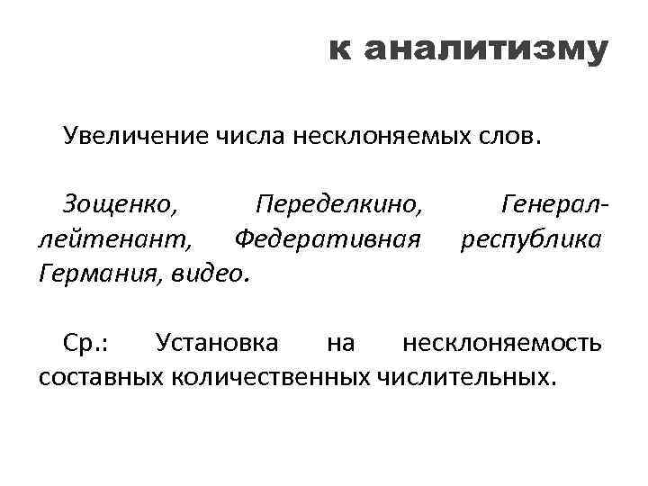 к аналитизму Увеличение числа несклоняемых слов. Зощенко, Переделкино, лейтенант, Федеративная Германия, видео. Генералреспублика Ср.