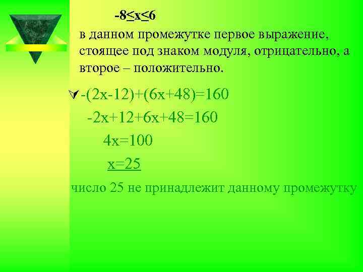 -8≤х≤ 6 в данном промежутке первое выражение, стоящее под знаком модуля, отрицательно, а второе