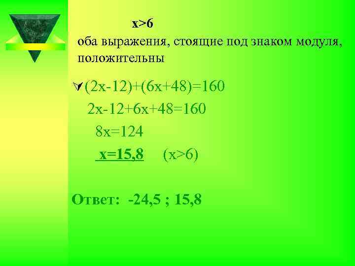 х>6 оба выражения, стоящие под знаком модуля, положительны Ú (2 х-12)+(6 х+48)=160 2 х-12+6