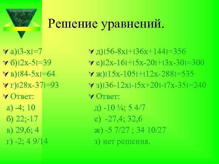 Решение уравнений. Ú а) -3׀ х 7=׀ Ú б) 2׀ х-5 93=׀ Ú в)