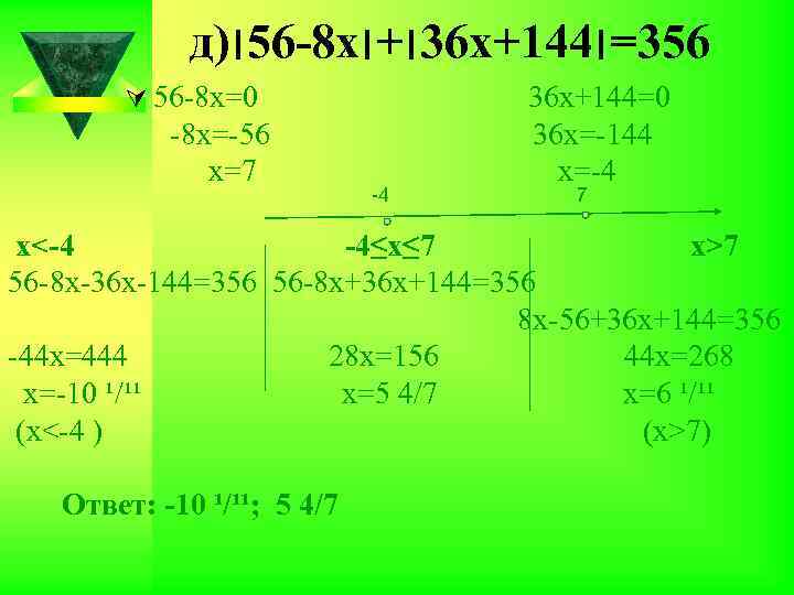 д) 8 -65׀ х 63׀+׀ х+144 653=׀ Ú 56 -8 х=0 -8 х=-56 х=7