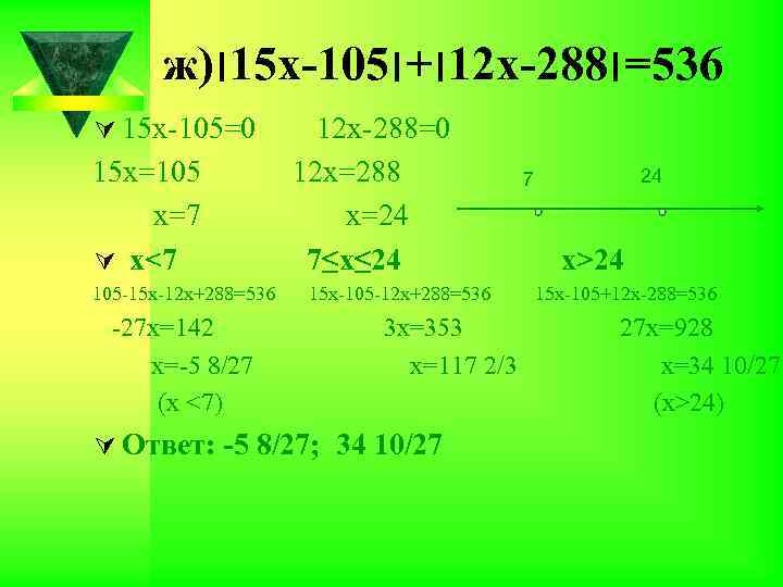 ж) 51׀ х-105 21׀+׀ х-288 635=׀ Ú 15 х-105=0 15 х=105 х=7 Ú х<7