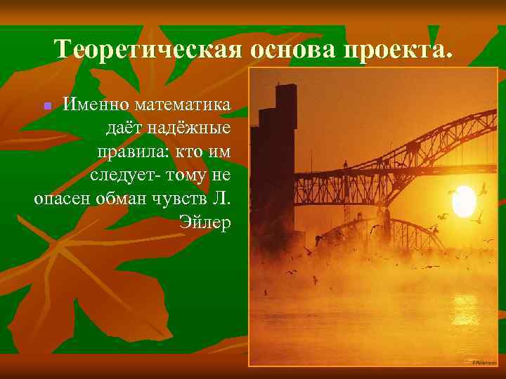 Теоретическая основа проекта. Именно математика даёт надёжные правила: кто им следует- тому не опасен
