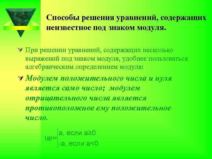 Способы решения уравнений, содержащих неизвестное под знаком модуля. Ú При решении уравнений, содержащих несколько
