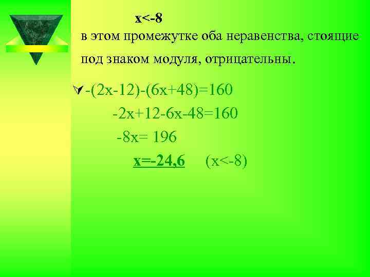 х<-8 в этом промежутке оба неравенства, стоящие под знаком модуля, отрицательны. Ú -(2 х-12)-(6