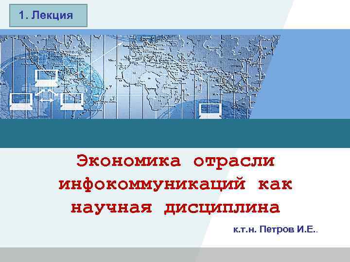 1. Лекция LOGO Экономика отрасли инфокоммуникаций как научная дисциплина к. т. н. Петров И.