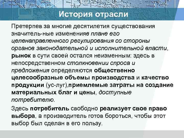 История отрасли Претерпев за многие десятилетия существования значитель ные изменения плане его в целенаправленного