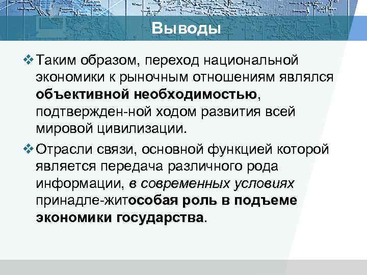 Выводы v Таким образом, переход национальной экономики к рыночным отношениям являлся объективной необходимостью, необходимостью