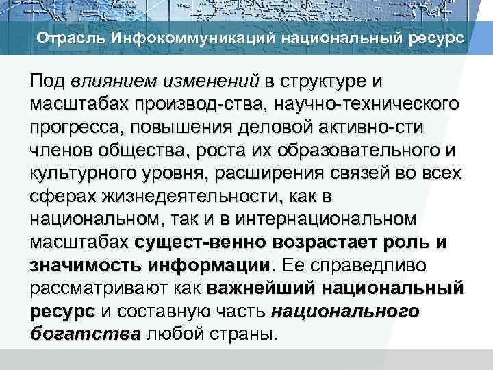 Отрасль Инфокоммуникаций национальный ресурс Под влиянием изменений в структуре и влиянием изменений масштабах производ