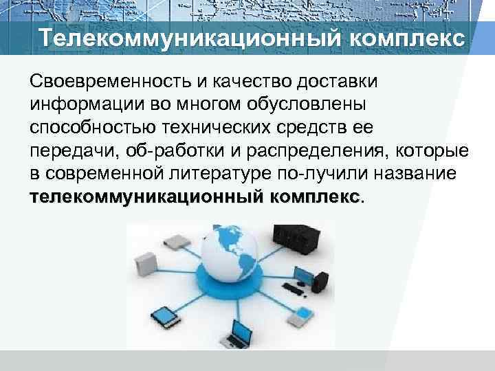 Телекоммуникационный комплекс Своевременность и качество доставки информации во многом обусловлены способностью технических средств ее