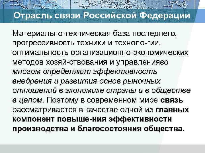 Отрасль связи Российской Федерации Материально техническая база последнего, прогрессивность техники и техноло гии, оптимальность