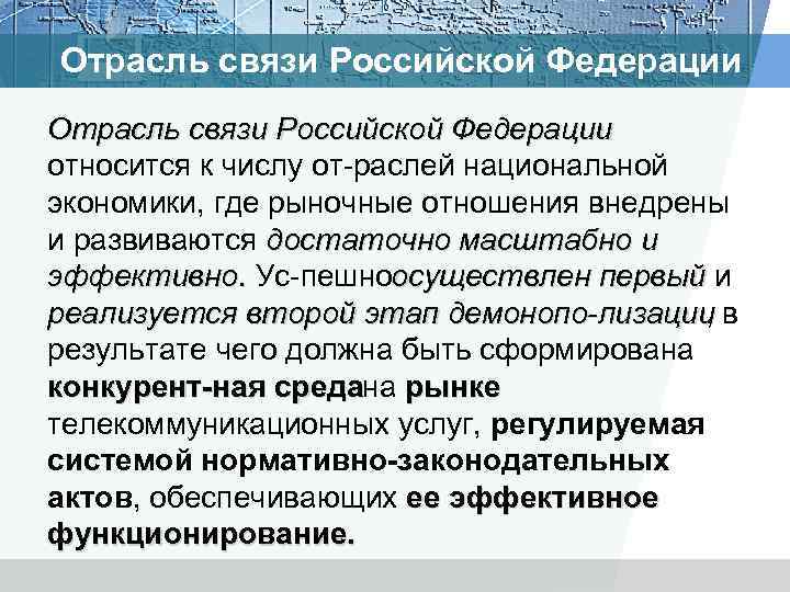 Отрасль связи Российской Федерации относится к числу от раслей национальной экономики, где рыночные отношения