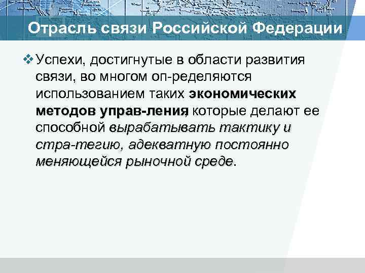 Отрасль связи Российской Федерации v Успехи, достигнутые в области развития связи, во многом оп