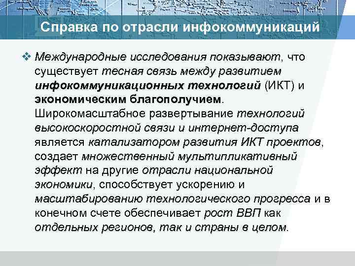 Справка по отрасли инфокоммуникаций v Международные исследования показывают, что Международные исследования показывают существует тесная