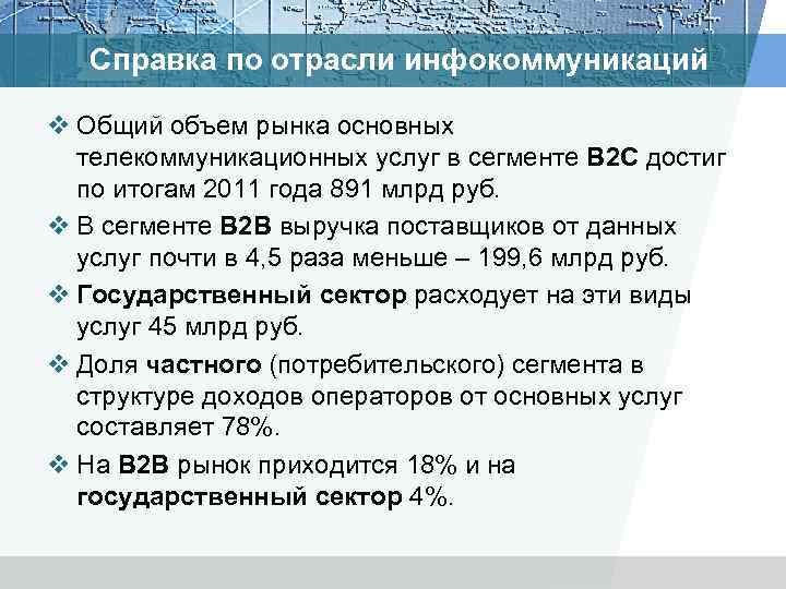 Справка по отрасли инфокоммуникаций v Общий объем рынка основных телекоммуникационных услуг в сегменте B