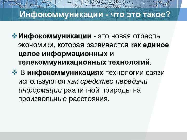 Инфокоммуникации что это такое? v Инфокоммуникации это новая отрасль Инфокоммуникации экономики, которая развивается как