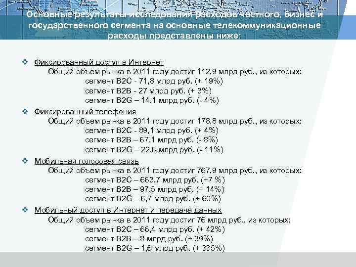 Основные результаты исследования расходов частного, бизнес и государственного сегмента на основные телекоммуникационные расходы представлены
