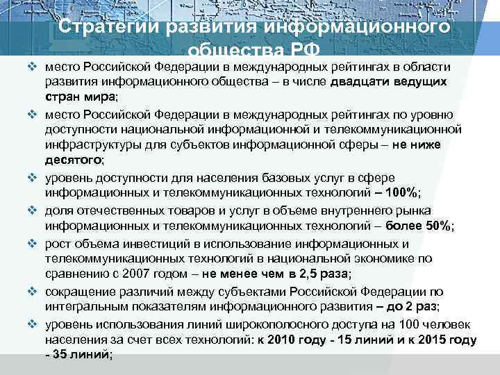 Стратегии развития информационного общества РФ v место Российской Федерации в международных рейтингах в области