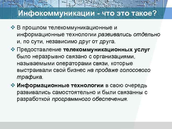 Инфокоммуникации что это такое? v В прошлом телекоммуникационные и информационные технологии развивались отдельно и,