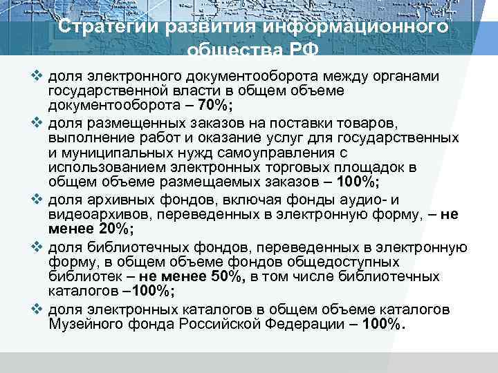 Стратегии развития информационного общества РФ v доля электронного документооборота между органами государственной власти в