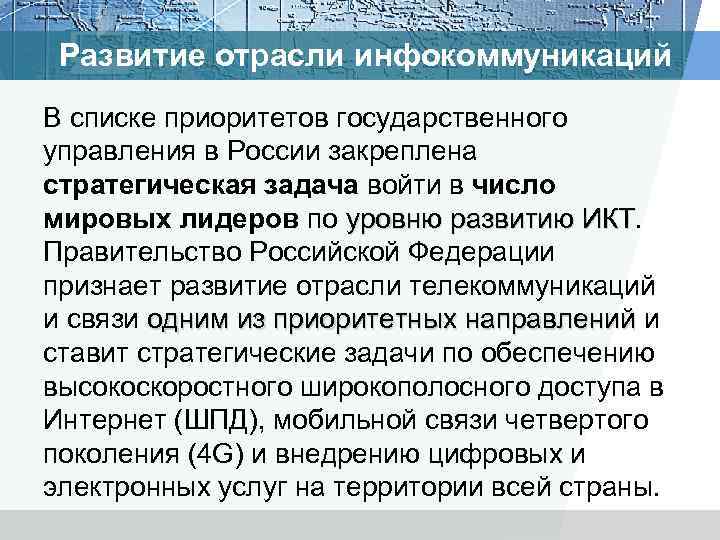 Развитие отрасли инфокоммуникаций В списке приоритетов государственного управления в России закреплена стратегическая задача войти