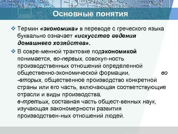 Основные понятия v Термин «экономика» в переводе с греческого языка буквально означает «искусство ведения