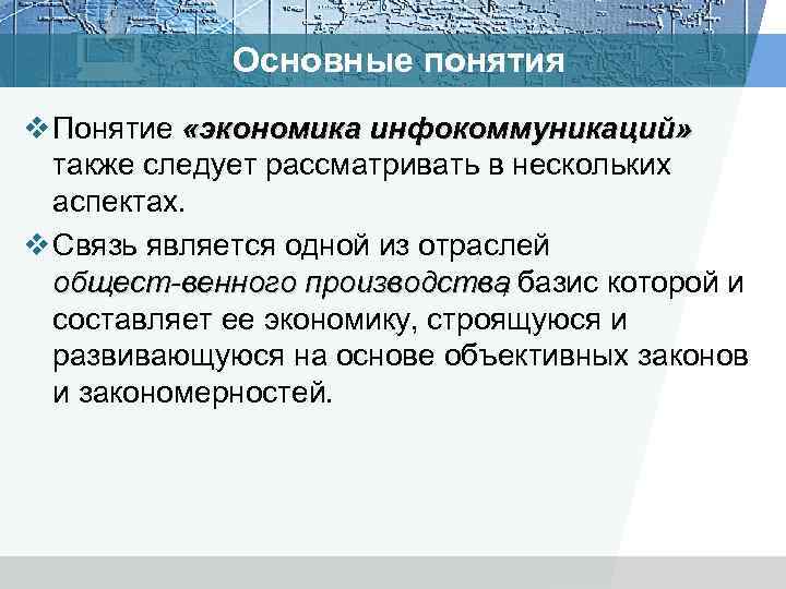 Основные понятия v Понятие «экономика инфокоммуникаций» также следует рассматривать в нескольких аспектах. v Связь