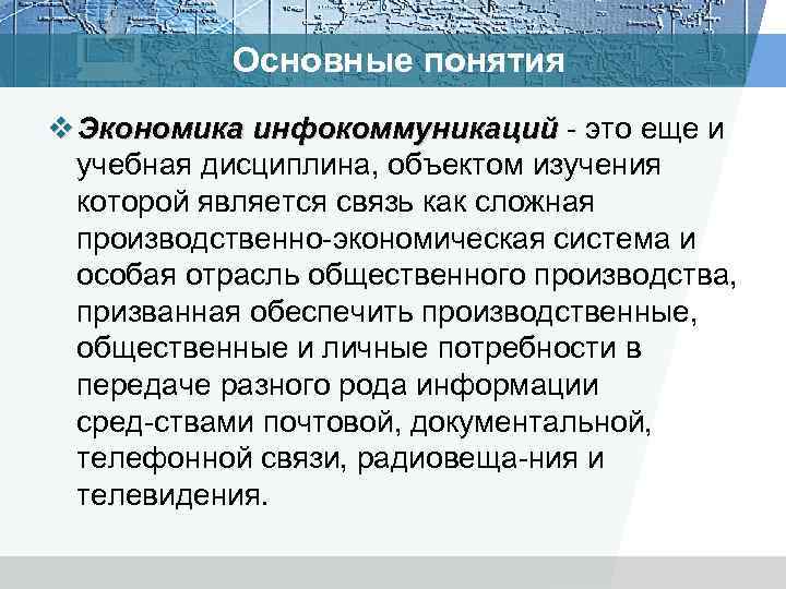 Основные понятия v Экономика инфокоммуникаций это еще и учебная дисциплина, объектом изучения которой является