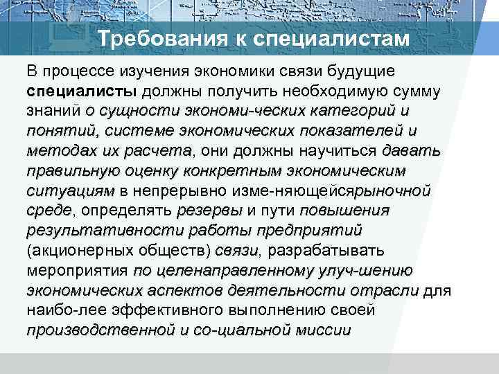 Требования к специалистам В процессе изучения экономики связи будущие специалисты должны получить необходимую сумму