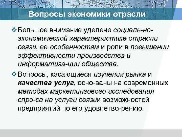 Вопросы экономики отрасли v Большое внимание уделено социаль но экономической характеристике отрасли связи, ее