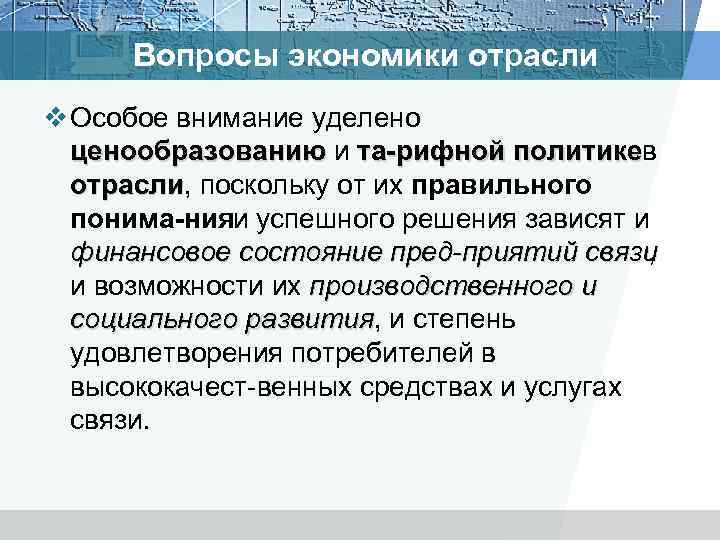 Вопросы экономики отрасли v Особое внимание уделено ценообразованию и та рифной политикев ценообразованию отрасли,