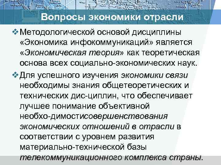 Вопросы экономики отрасли v Методологической основой дисциплины «Экономика инфокоммуникаций» является «Экономическая теория» как теоретическая