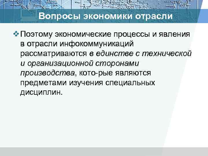 Вопросы экономики отрасли v Поэтому экономические процессы и явления экономические процессы в отрасли инфокоммуникаций