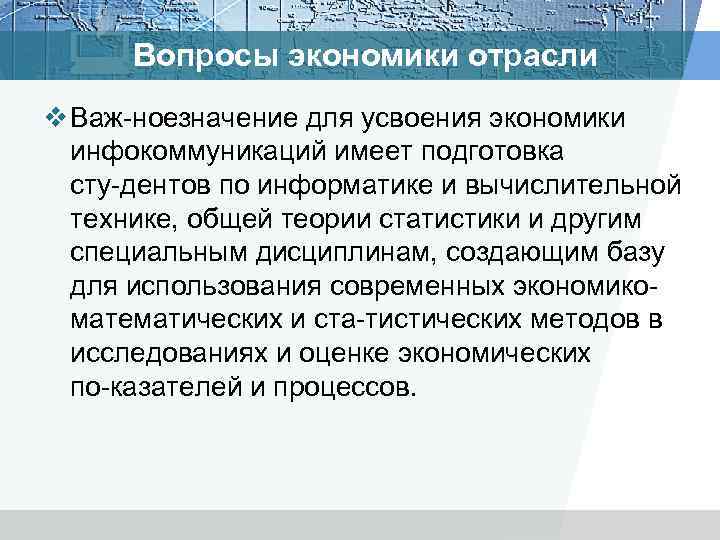 Вопросы экономики отрасли v Важ ное начение для усвоения экономики з инфокоммуникаций имеет подготовка