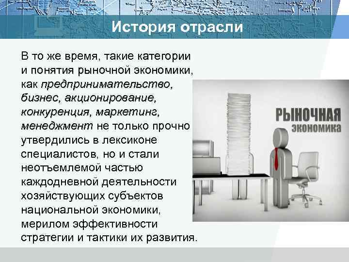 История отрасли В то же время, такие категории и понятия рыночной экономики, понятия рыночной