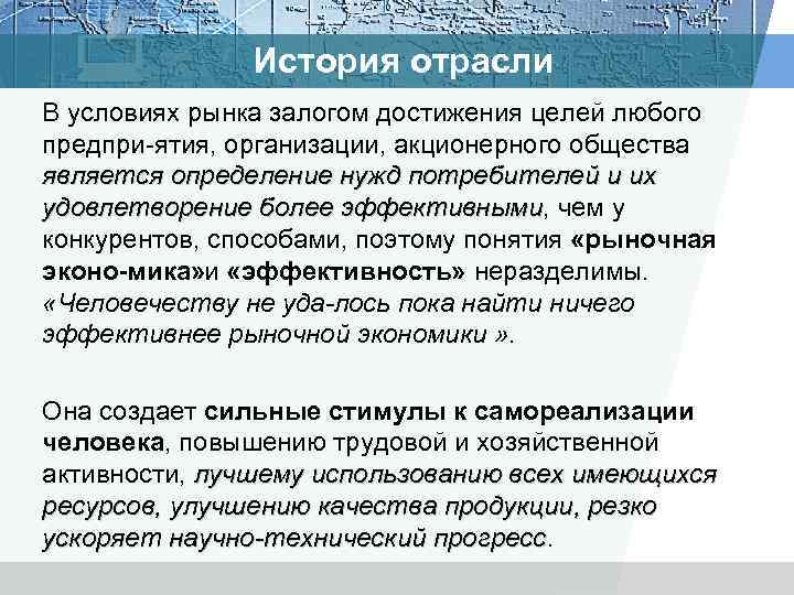 История отрасли В условиях рынка залогом достижения целей любого предпри ятия, организации, акционерного общества