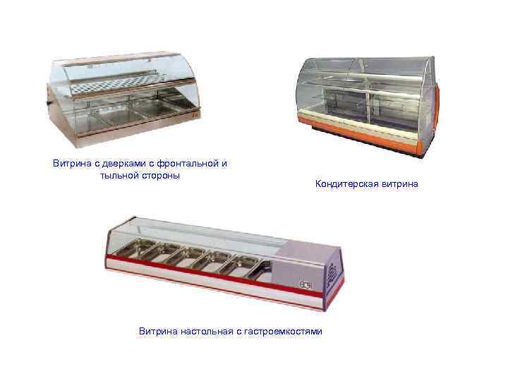 Витрина с дверками с фронтальной и тыльной стороны Кондитерская витрина Витрина настольная с гастроемкостями