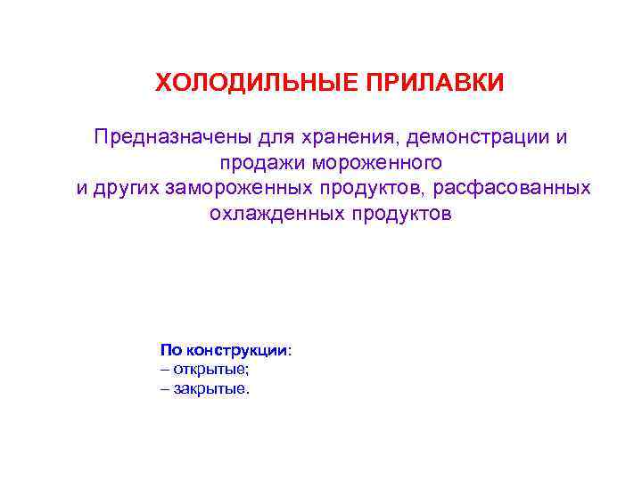 ХОЛОДИЛЬНЫЕ ПРИЛАВКИ Предназначены для хранения, демонстрации и продажи мороженного и других замороженных продуктов, расфасованных