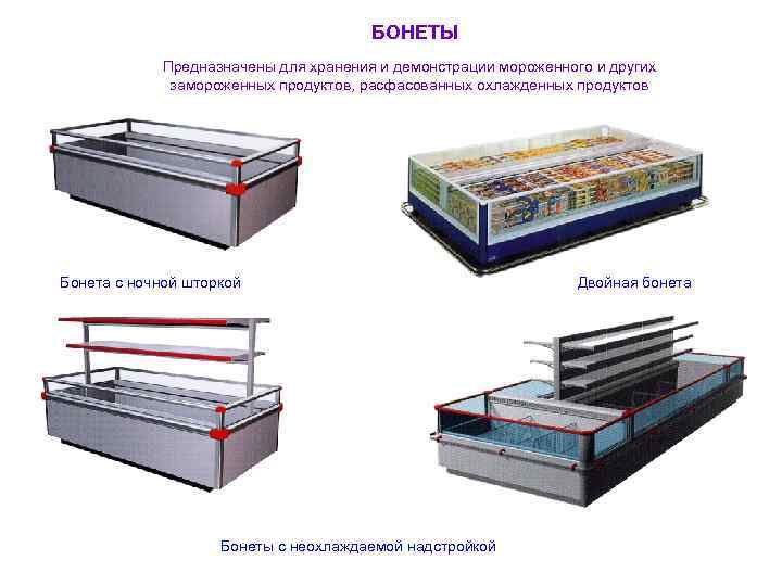 БОНЕТЫ Предназначены для хранения и демонстрации мороженного и других замороженных продуктов, расфасованных охлажденных продуктов