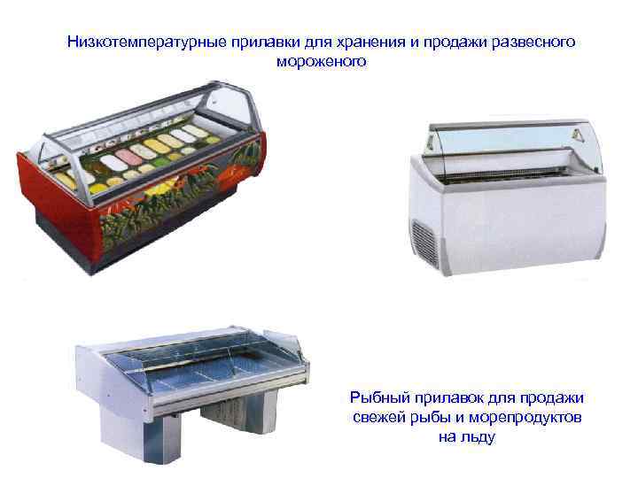 Схема низкотемпературных прилавков пн 0 4