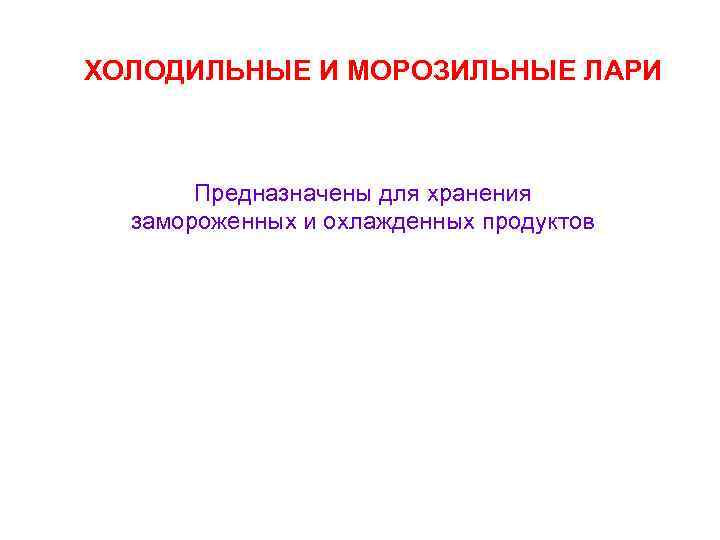 ХОЛОДИЛЬНЫЕ И МОРОЗИЛЬНЫЕ ЛАРИ Предназначены для хранения замороженных и охлажденных продуктов 