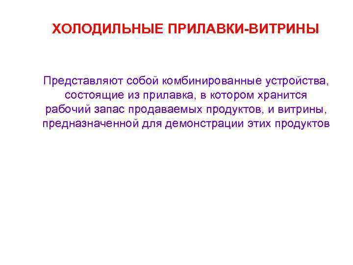 ХОЛОДИЛЬНЫЕ ПРИЛАВКИ-ВИТРИНЫ Представляют собой комбинированные устройства, состоящие из прилавка, в котором хранится рабочий запас