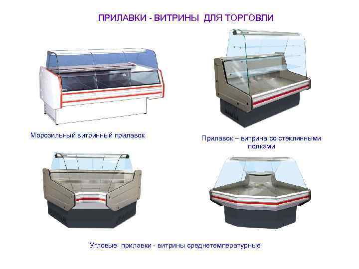 ПРИЛАВКИ - ВИТРИНЫ ДЛЯ ТОРГОВЛИ Морозильный витринный прилавок Прилавок – витрина со стеклянными полками