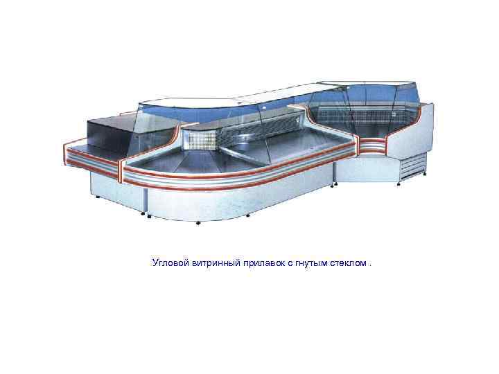 Угловой витринный прилавок с гнутым стеклом. 