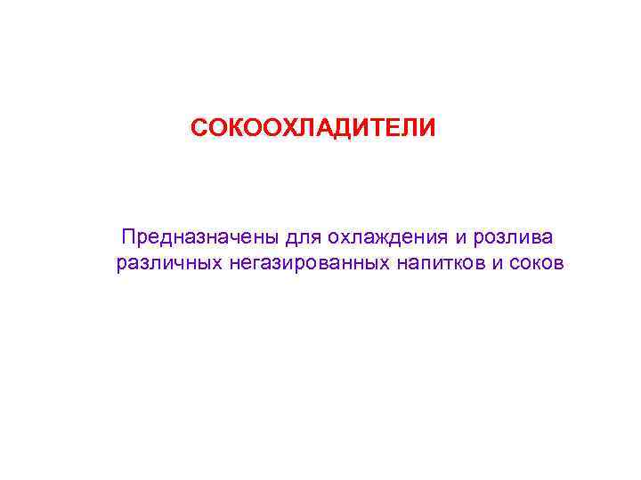 СОКООХЛАДИТЕЛИ Предназначены для охлаждения и розлива различных негазированных напитков и соков 