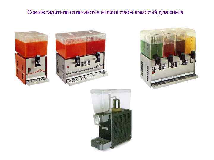 Сокоохладители отличаются количеством емкостей для соков 