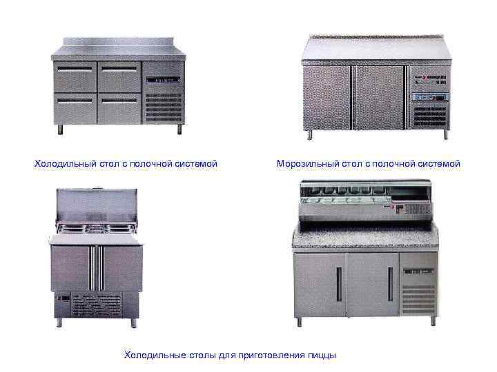 Холодильный стол с полочной системой Морозильный стол с полочной системой Холодильные столы для приготовления