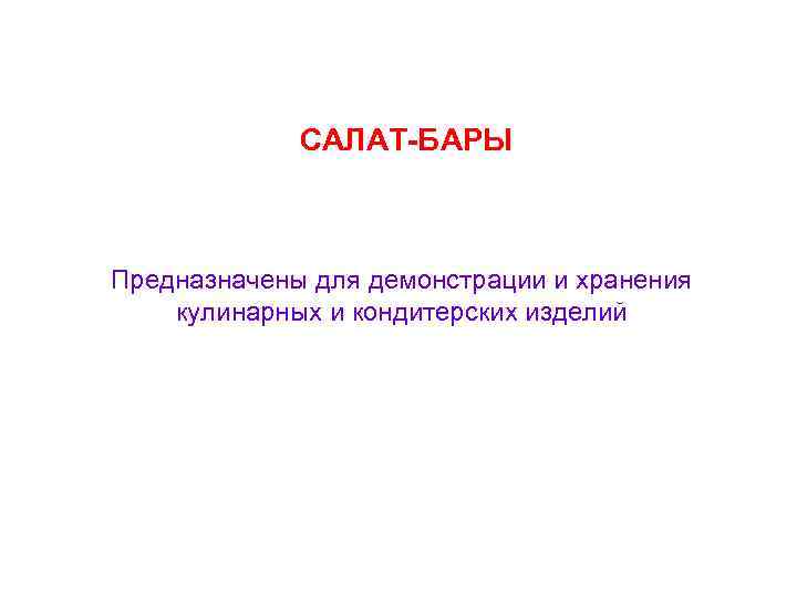 САЛАТ-БАРЫ Предназначены для демонстрации и хранения кулинарных и кондитерских изделий 